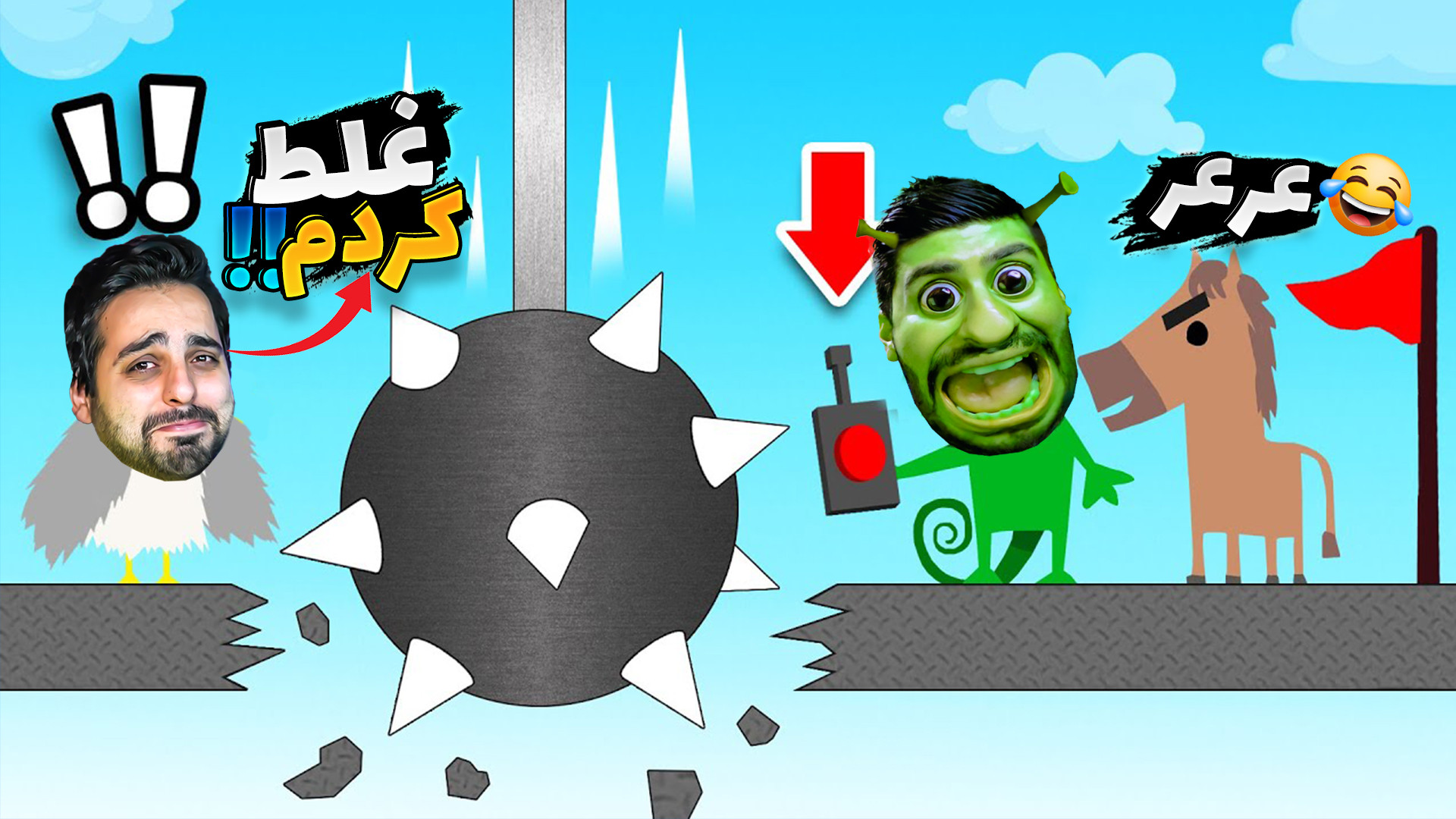 شتر گاو پلنگ !! تو این بازی همدیگرو زجر میدیم ...(ultimate chicken Horse) کاشت ریش