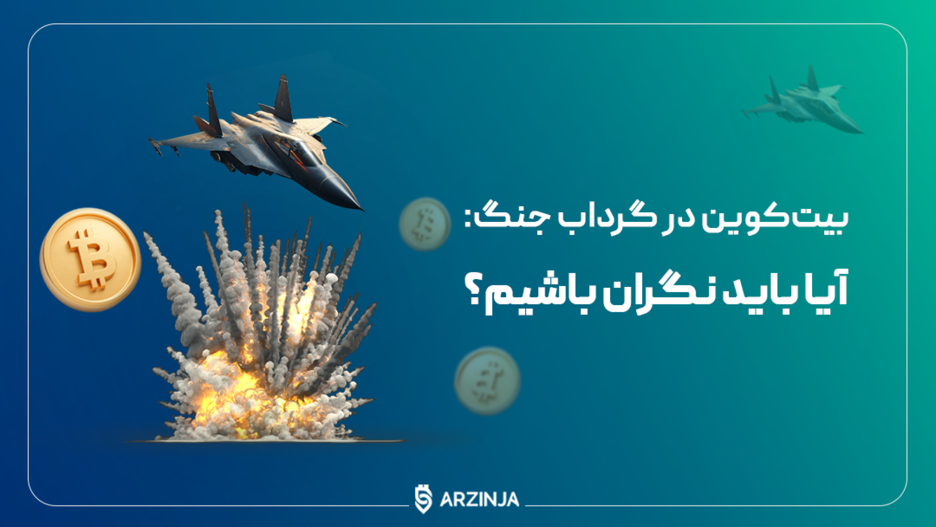 جنگ , ایران , اسرائیل , تاثیر , قیمت , بیت , کوین , | , تحلیل , شب , گذشته , کاهشی , حدودا , درصدی , نزدیکی , دلار , پایین , عقیده , فعالان , بازار , ریزش , مربوط , خبر , اخبار , خصوص , خاورمیانه , همیشه , بازارهای , مالی , تاثیرگذار , روز , زمانی , رمزارز , نوسان , می‌کرد , حرکت , پیش‌بینی , بودیم , ویدئو , تحلیلی , بررسی , که:

از , انتظار , بود؟
آیا , رمزارزها , تاثیرگذ