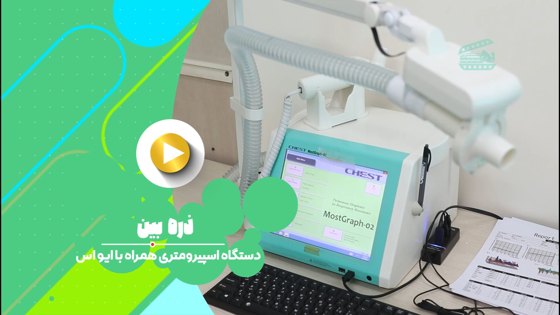 دستگاه اسپیرومتری همراه با آیو اس جراحی بینی