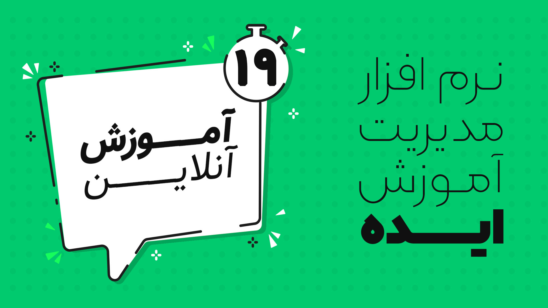 دوره آنلاین آموزش TMS ایده - جلسه 19 (تامین کنندگان آموزش) سلفی