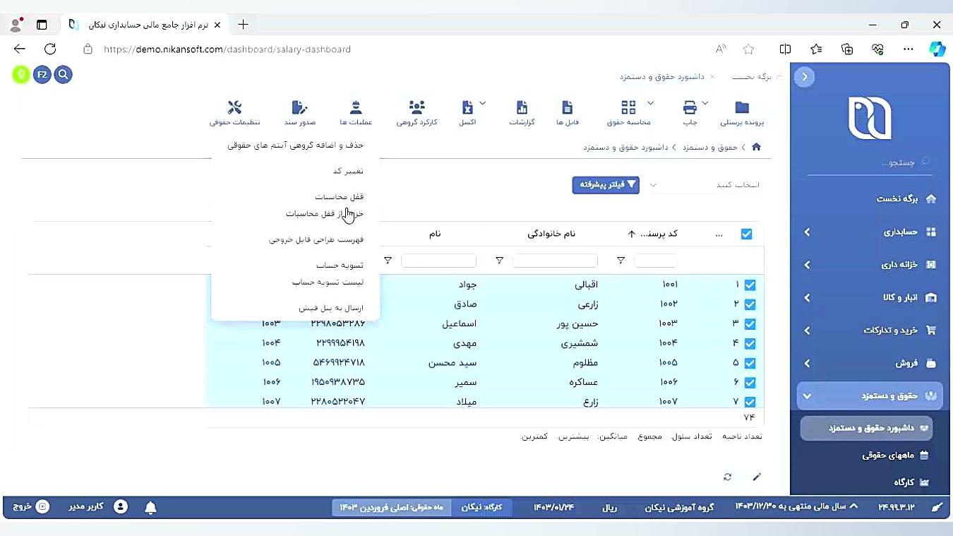 آموزش قفل کردن محاسبه و خروج از قفل محاسبات سیستم حقوق و دستمزد نیکان خرزوخان