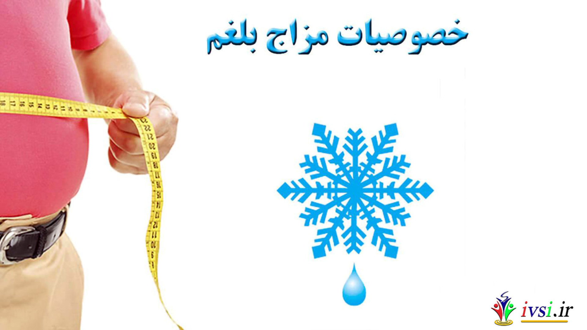 مزاج سردی و تری یا بلغمی (تغذیه و خصوصیات) Southern Blot