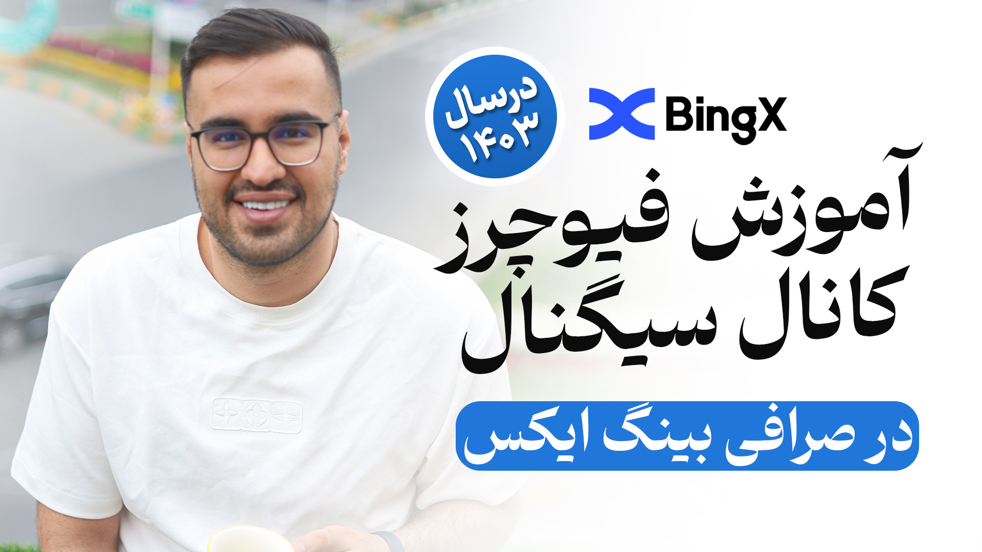 آموزش , گرفتن , سیگنال , فیوچرز , کانال , همیار , ویدئو , کریپتو , رو , کامل , توضیح , دادیم

میتوانید , لینک , صرافی , بینگ , ایکس , ثبت , بونوس , دلاری , درصد , تخفیف , کارمزد , باشید , حتما , VPN , خودت , روشن , کن , وارد , شوید , کنید
https: , bingx , com , partner , Hamyarcrypto

و , میتوانید , مقالات , سایت , بخوانید , صفر , صد , مقاله , https: , www , hasanzadefinance , blog , hamyarcrypto , mag , %D8%A2%D9%85%D9%88%D8