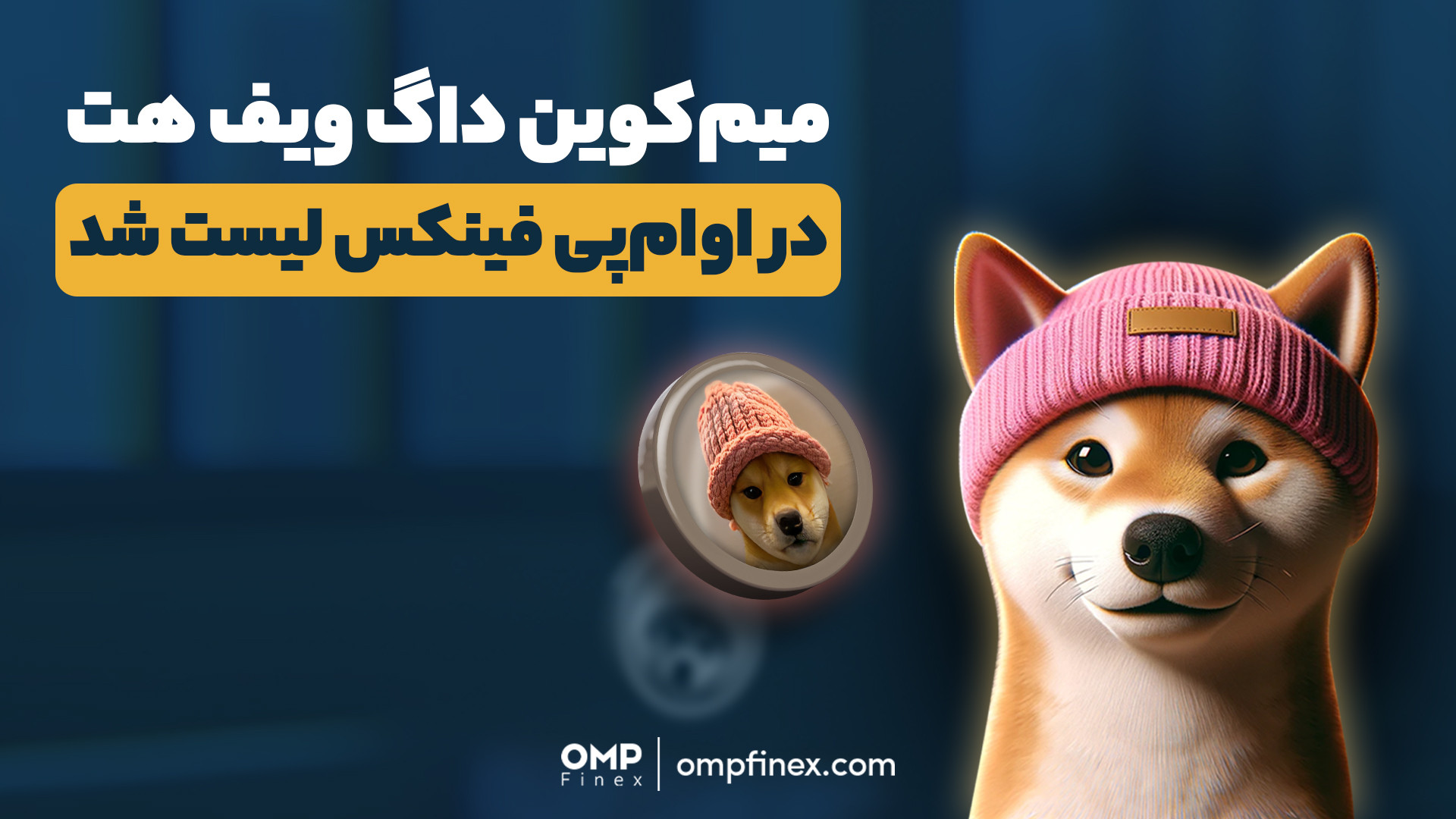 رمزارز , داگ , ویف , هت , اوام , پی , فینکس , اضافه , | , ompfinex , حالا , می‌تونین , محبوب , رو , وب‌سایت , اپلیکیشن , اوام‌‌پی , پایه , تتر , تومان , معامله , کنین , علاوه , قابلیت‌های , مشارکت , استخر , انجام , معاملات , تعهدی , پلتفرم , اوام‌پی , ۲۴ , ساعت , آینده , فعال , میشه , خرید , فروش , wif , https: , www , com , coin , wif

_____

پلتفرم , مبادلات , رمزارزی , فینکس
آدرس , وبسایت: , شماره , تماس: , ۰۲۱۵۲۶۹۴۰۰۰ , ارتباطی , شبکه , اجتماعی: , یوتیوب , youtube , channel , UC7BfUYMUwddfnwCNvq29QpQ , اینستاگرام