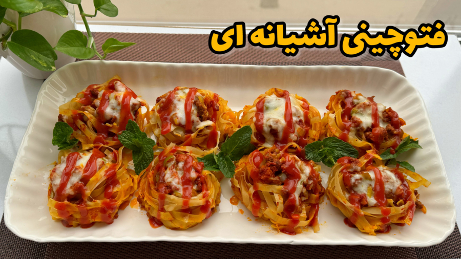 فتوچینی آشیانه ای(شیک و فوری)