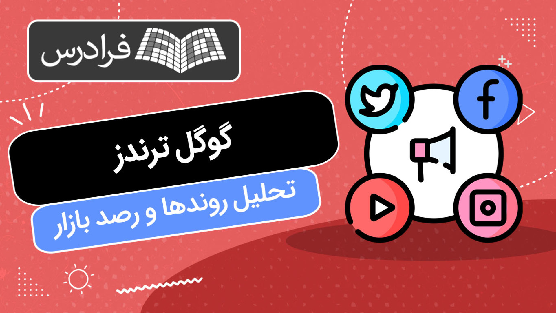 آموزش , گوگل , ترندز , بازاریابی , موفق , تحلیل , روندها , رصد , بازار , Google , Trends , دسترسی , نسخه , کامل‌تر , دانلود , فایلهای , همراه , لینک , کلیک , کنید:
https: , fdrs , 6xfe

زمان‌بندی , ویدئو:	
0:00:00	درس , ۱: , افرادی , مفید , است؟
0:03:43	درس , ۲: , نحوه , ترندز

گوگل , (Google , Trends) , چیست؟

گوگل , کاربران , امکان , می‌دهد , روند , جست‌وجوها , علاقه‌مندی‌های , زمینه‌ها , بررسی , می‌توانند , موضوعات , اساس