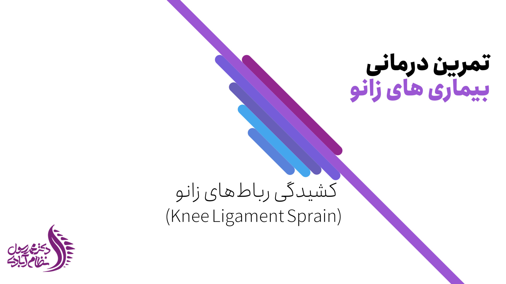 درمان آسیب رباط صلیبی زانو با ورزش و حرکات اصلاحی دکتر محمد رسول نظام آبادی (فلوشیپ ستون فقرات)