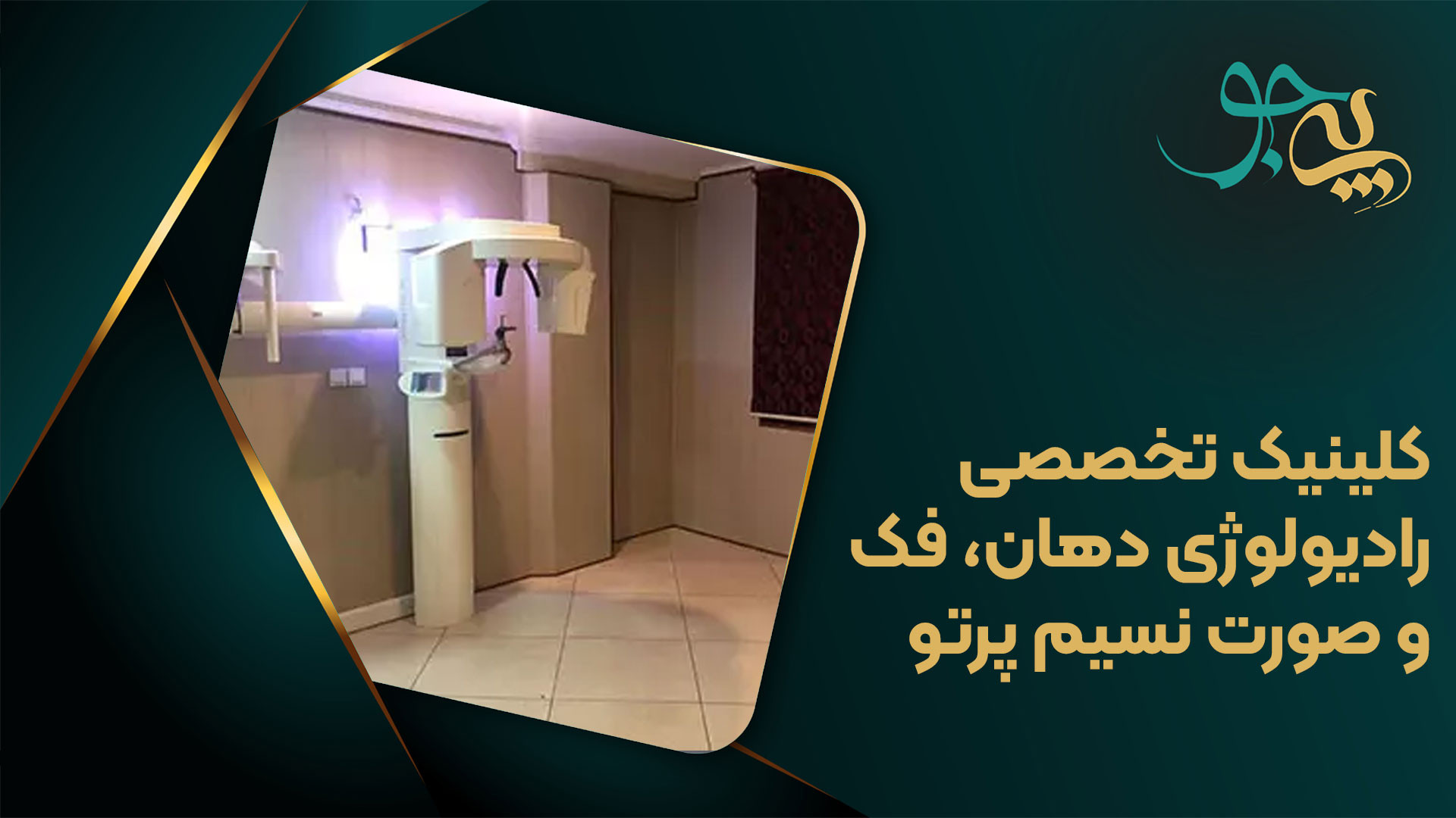 کلینیک تخصصی رادیولوژی دهان، فک و صورت نسیم پرتو بلیچینگ دندان