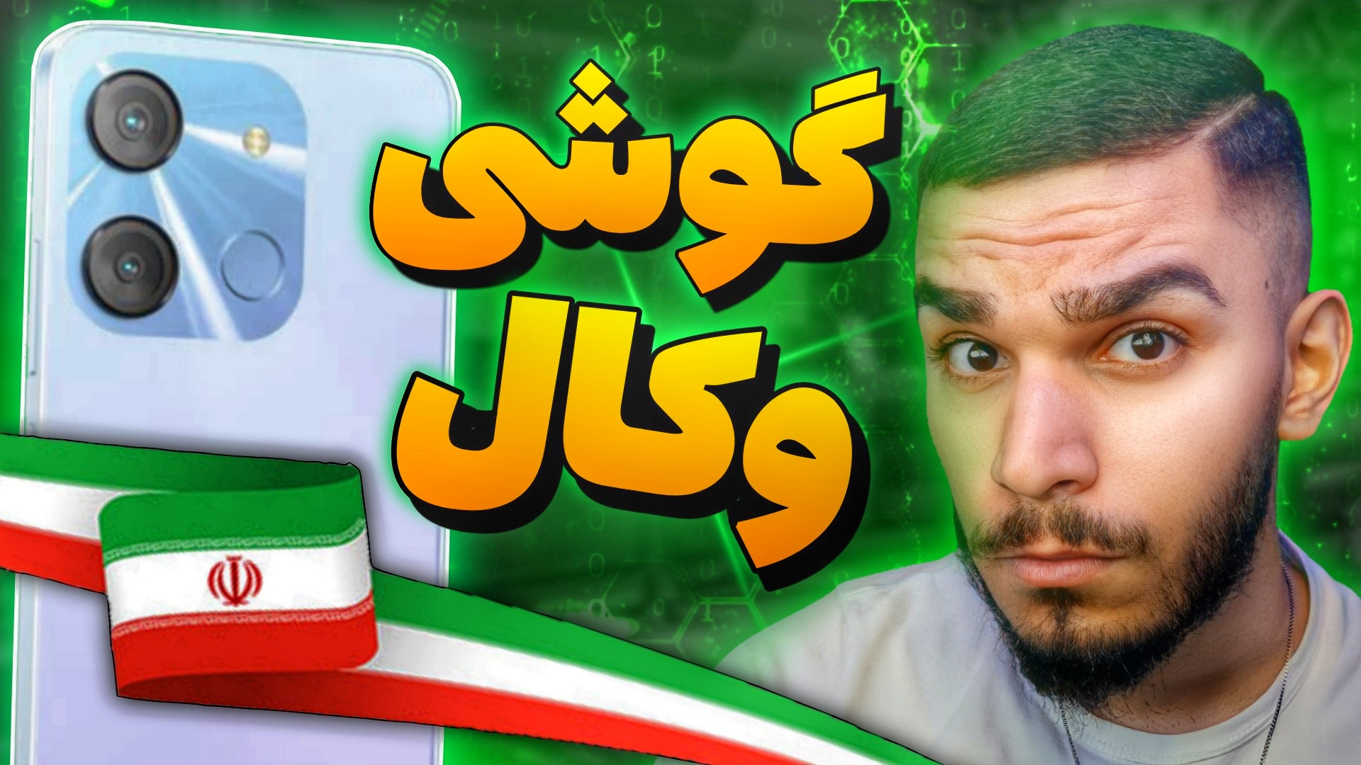 بررسی گوشی وکال V1 و V0 ! گوشی ایرانی وکال چیست   معرفی برند Vocal زمان332ثانیه