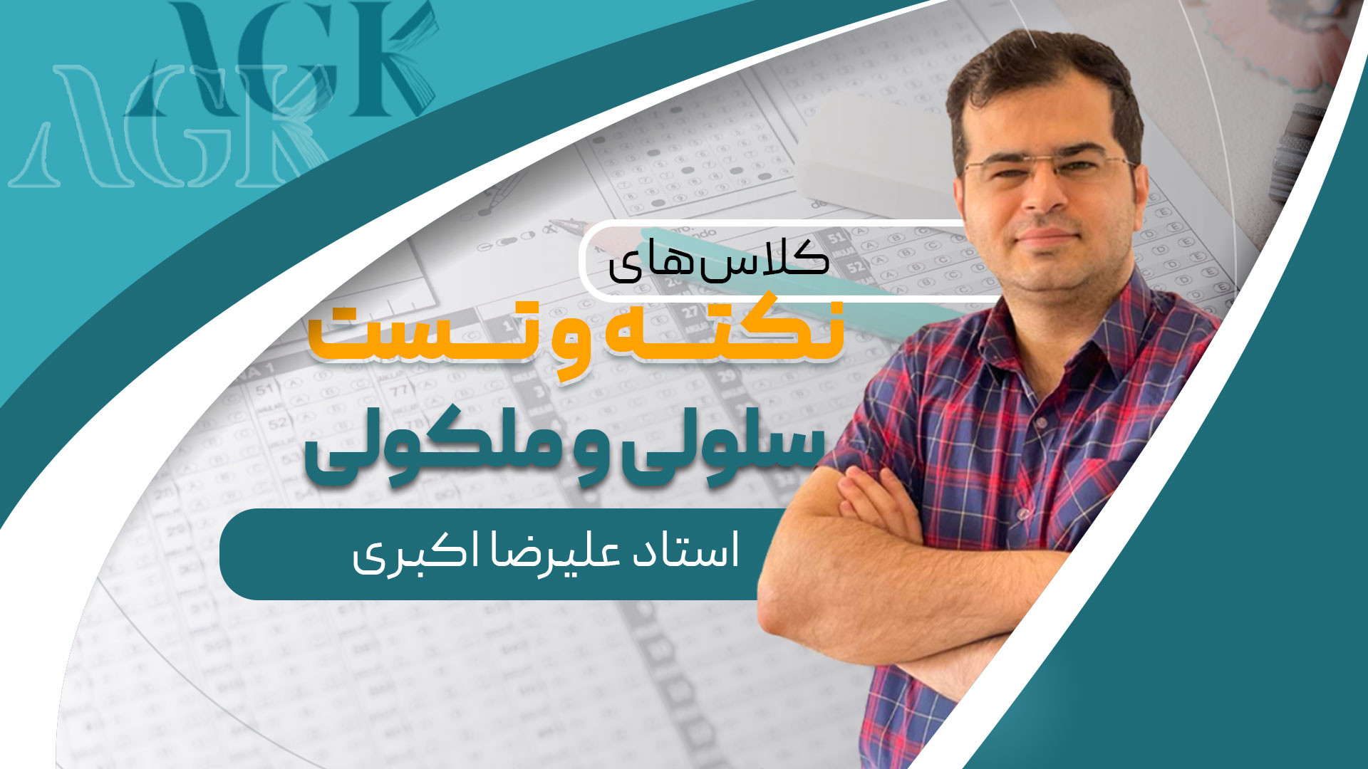 بازپخش جلسه اول نکته و تست سلولی و مولکولی استاد علیرضا اکبری پوسیدگی دندان