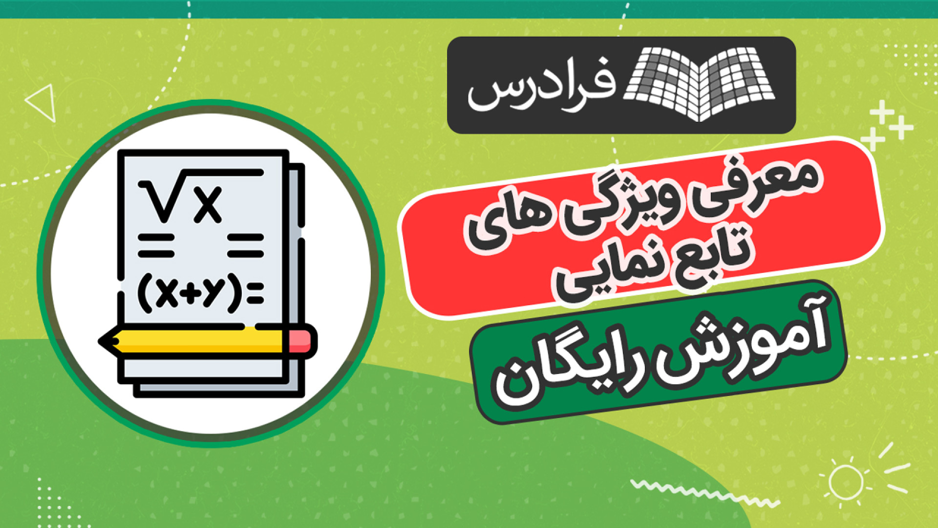 آموزش رایگان معرفی ویژگی های تابع نمایی زمان1160ثانیه