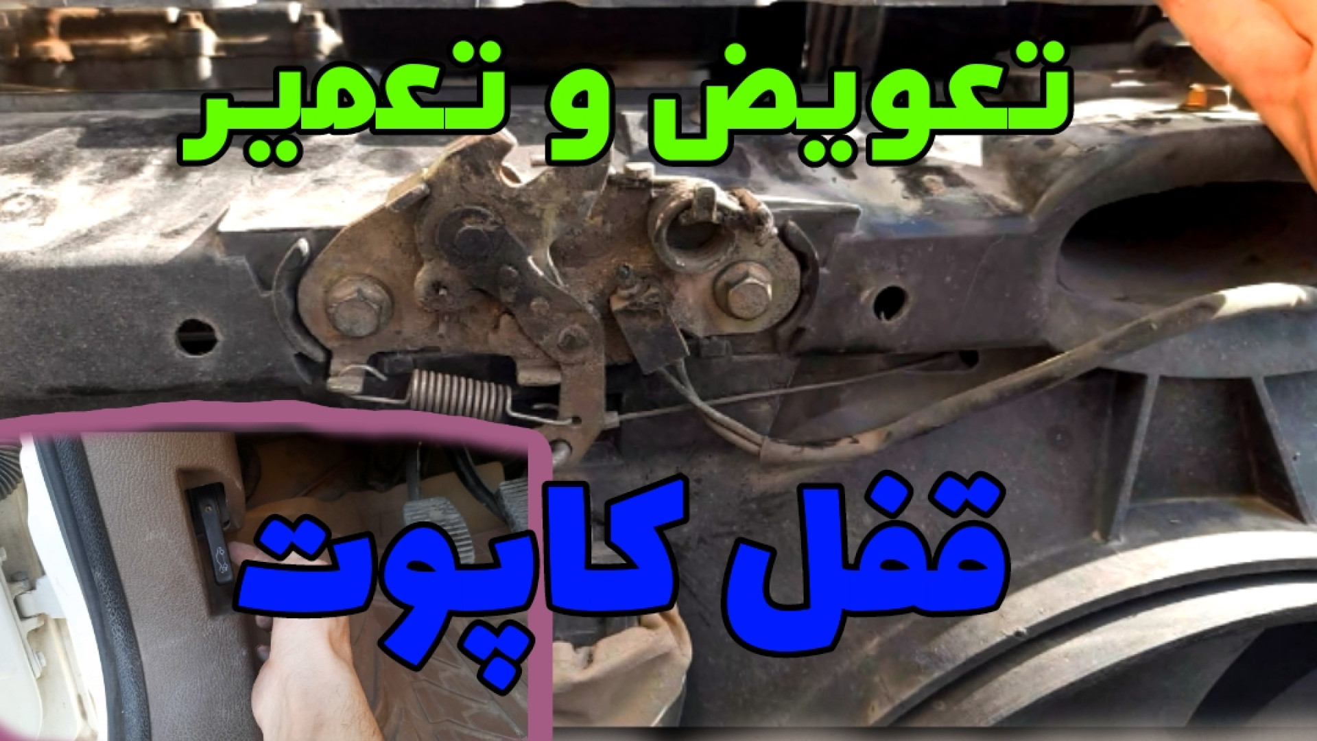 قفل کاپوت ماشین بررسی اروماتاز
