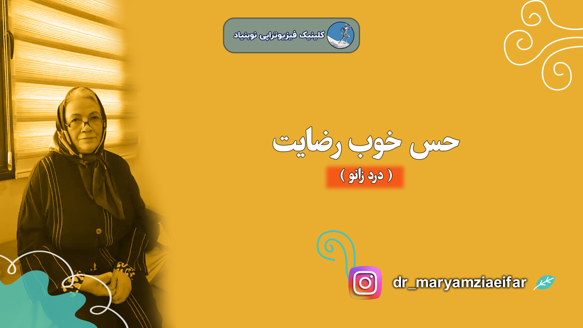 درمان زانودرد بدون جراحی زیر نظر دکتر ضیایی فر دکتر مریم ضیایی فر