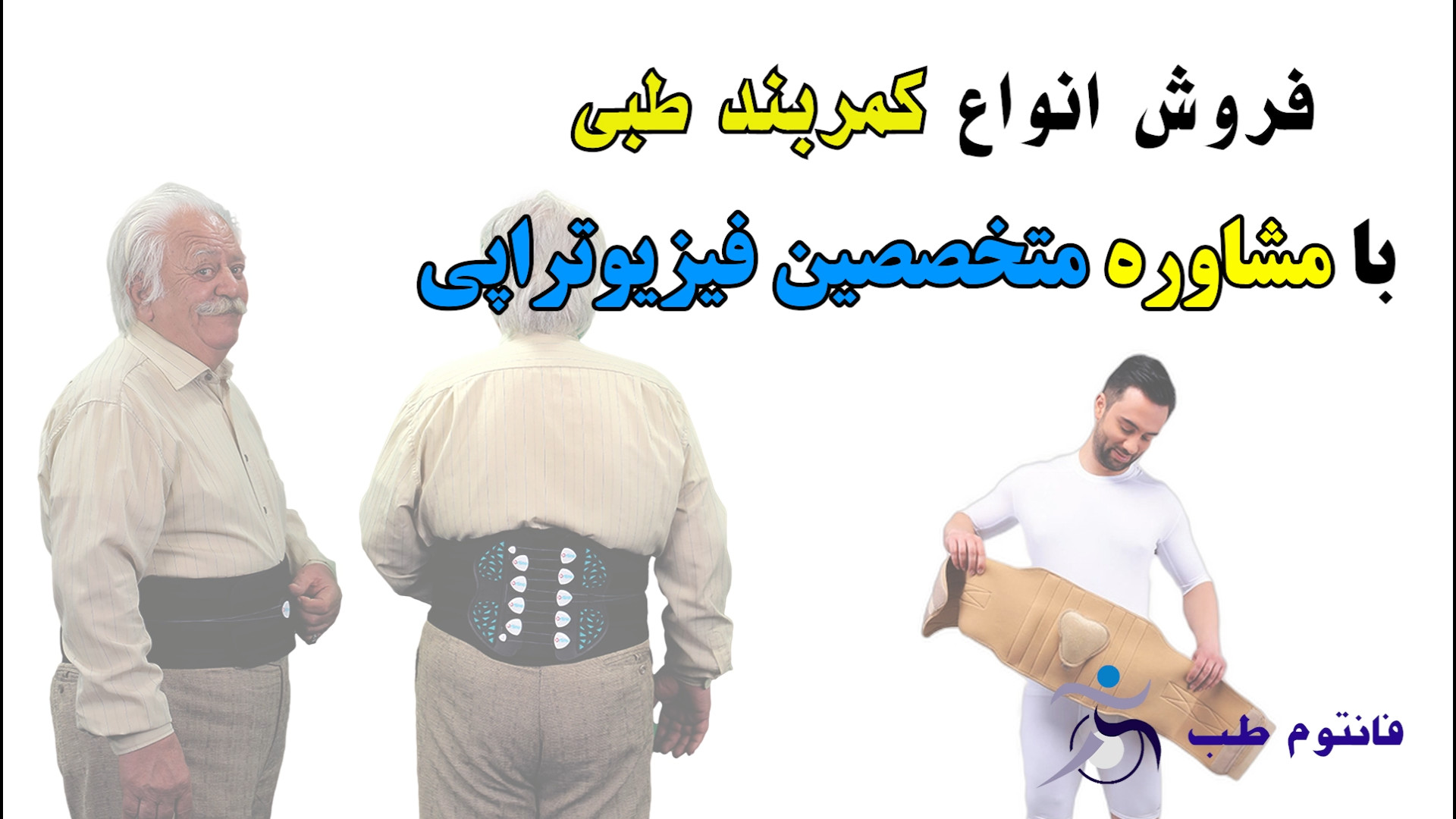 خرید انواع کمربند طبی با مشاوره متخصصین فیزیوتراپی پاکسازی پوست