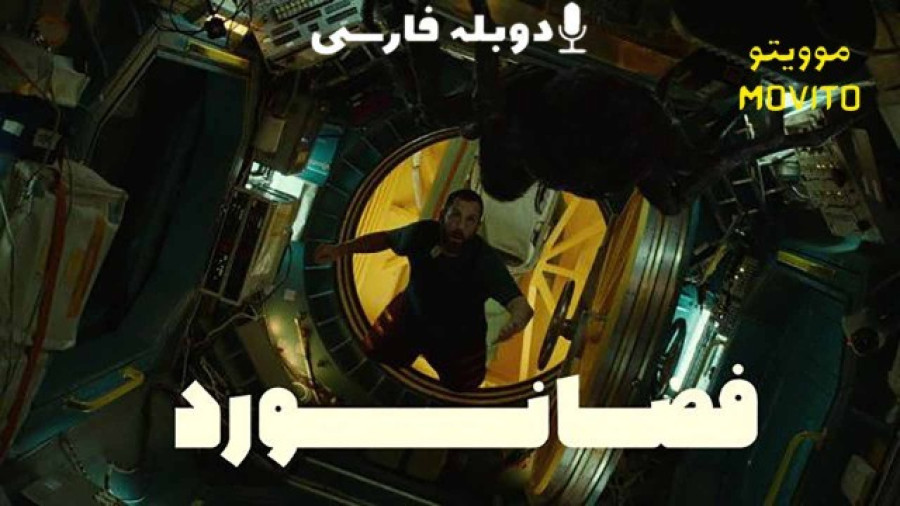 فیلم فضانورد Spaceman 2024 با بازی آدام سندلر ️ با دوبله فارسی زمان6432ثانیه