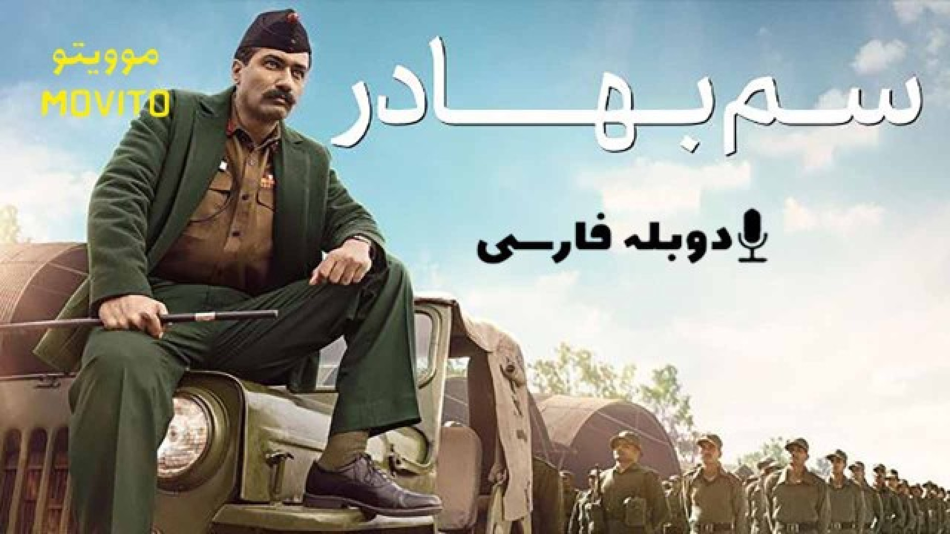 فیلم هندی سم بهادر Sam Bahadur 2023 ️ با دوبله فارسی زمان8092ثانیه
