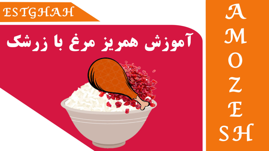 آموزش همریز مرغ با زرشک