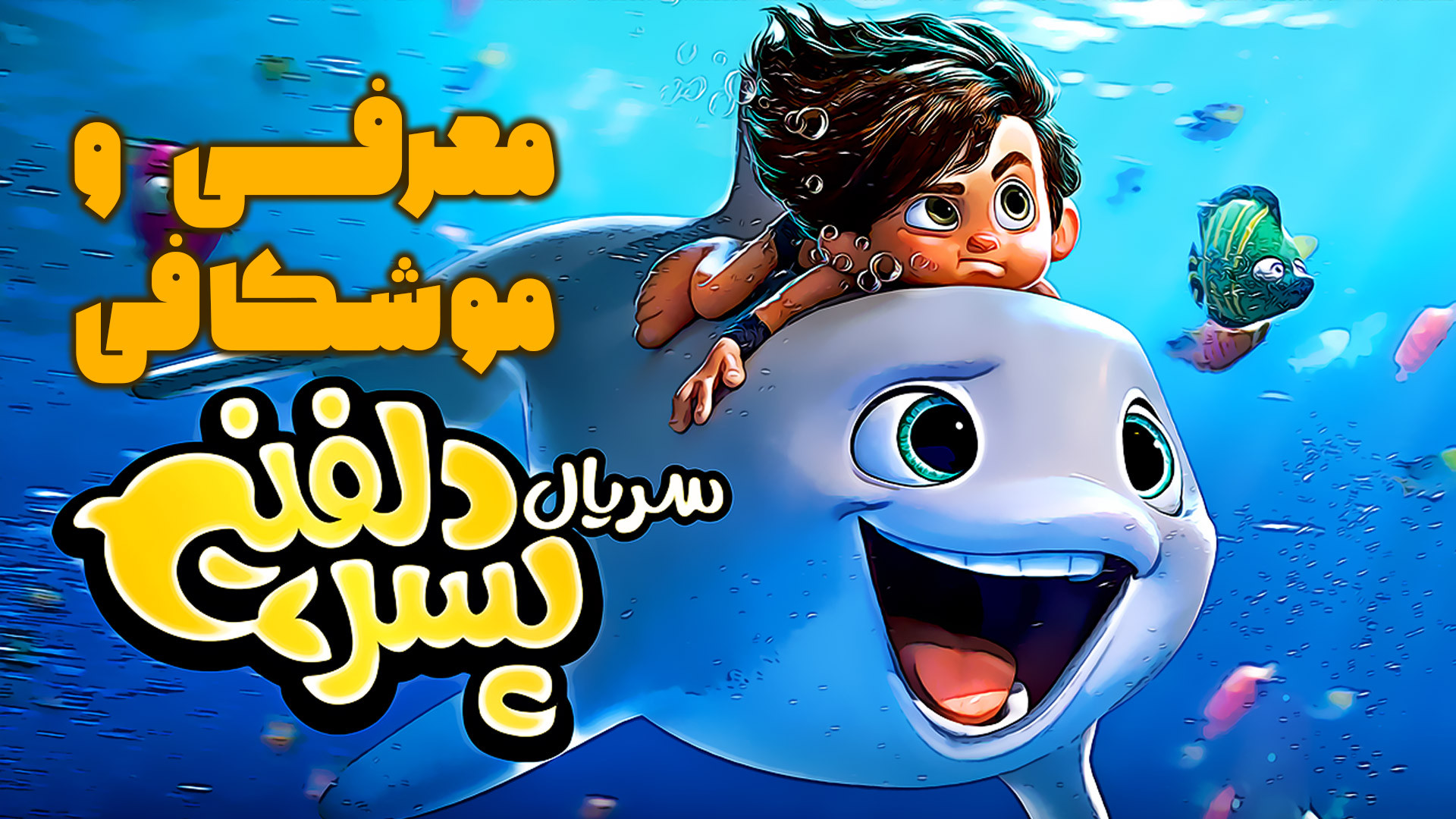 معرفی و موشکافی سریال انیمیشن پسر دلفینی - انیمیشن خوب ایرانی زمان192ثانیه