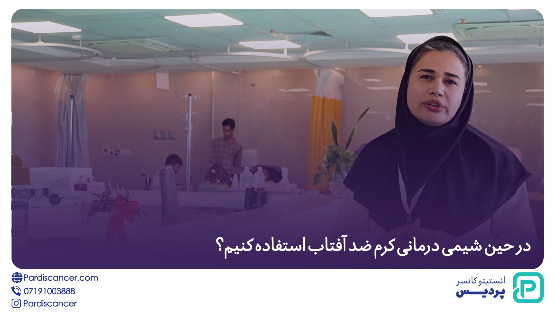 در حین شیمی درمانی از کرم ضدآفتاب استفاده کنیم؟ جراحی پف زیر چشم