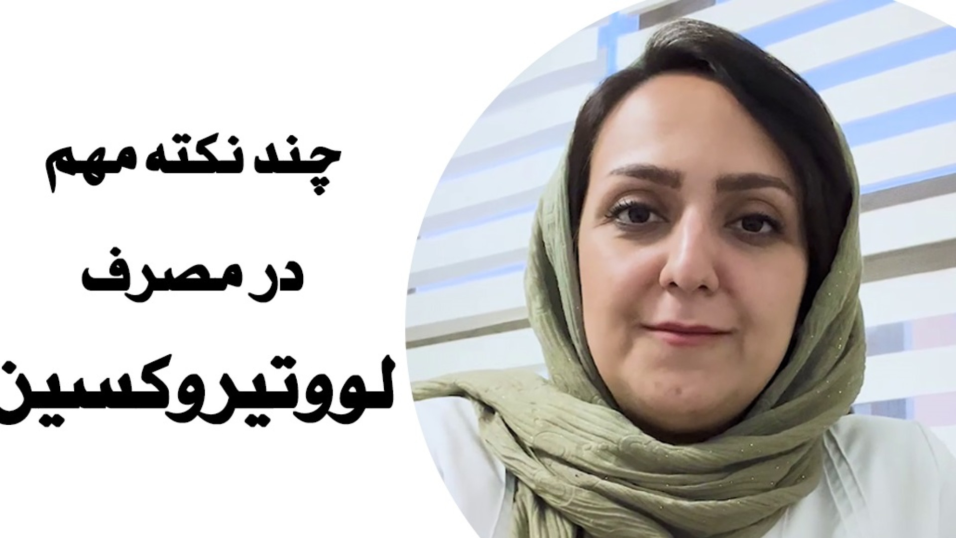 چند نکته مهم در مورد قرص لووتیروکسین. دکتر سحر توکلی