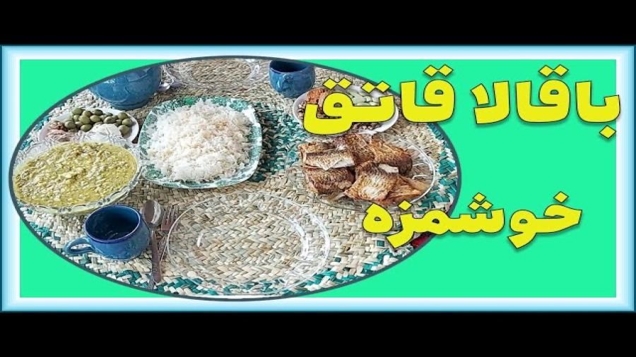 غذای شمالی/باقالاقاتق و‌ماهی سفید /آشپزی در طبیعت گیلان