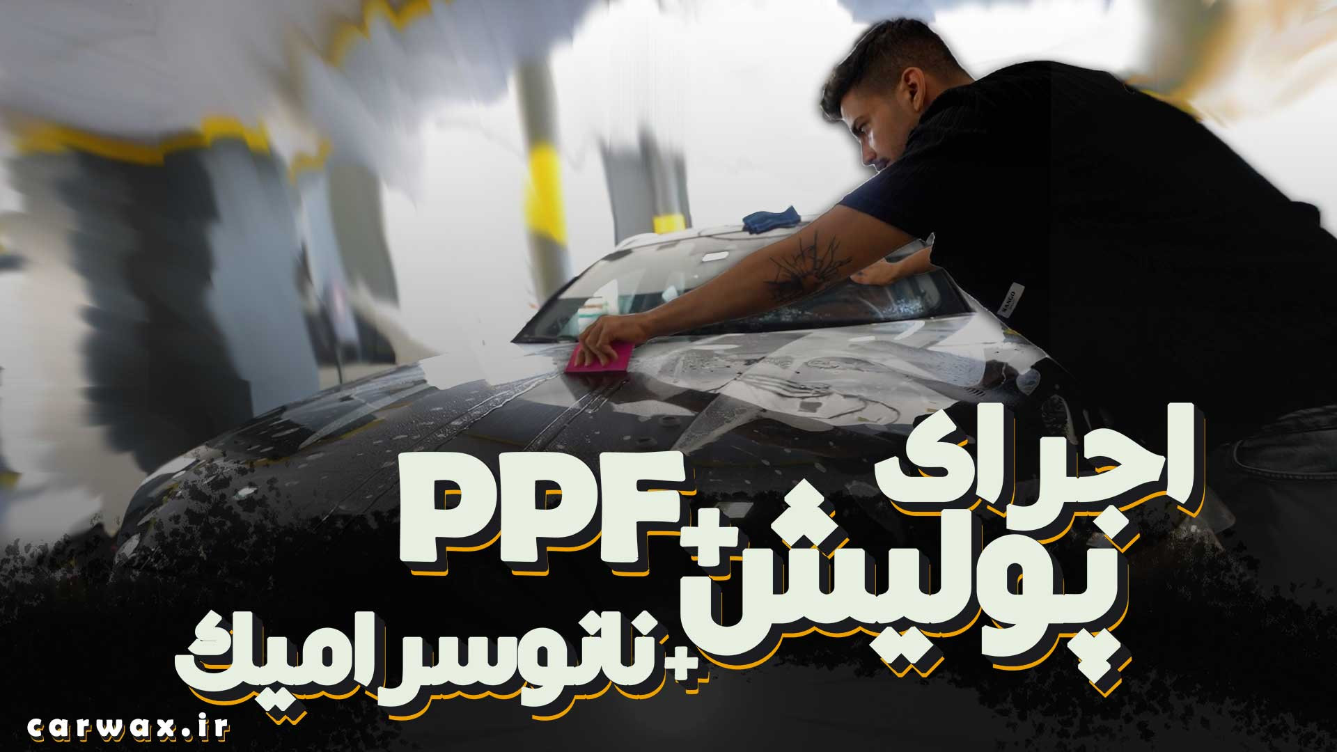 اجرای پولیش، سرامیک خودرو و ppf در کارواکس