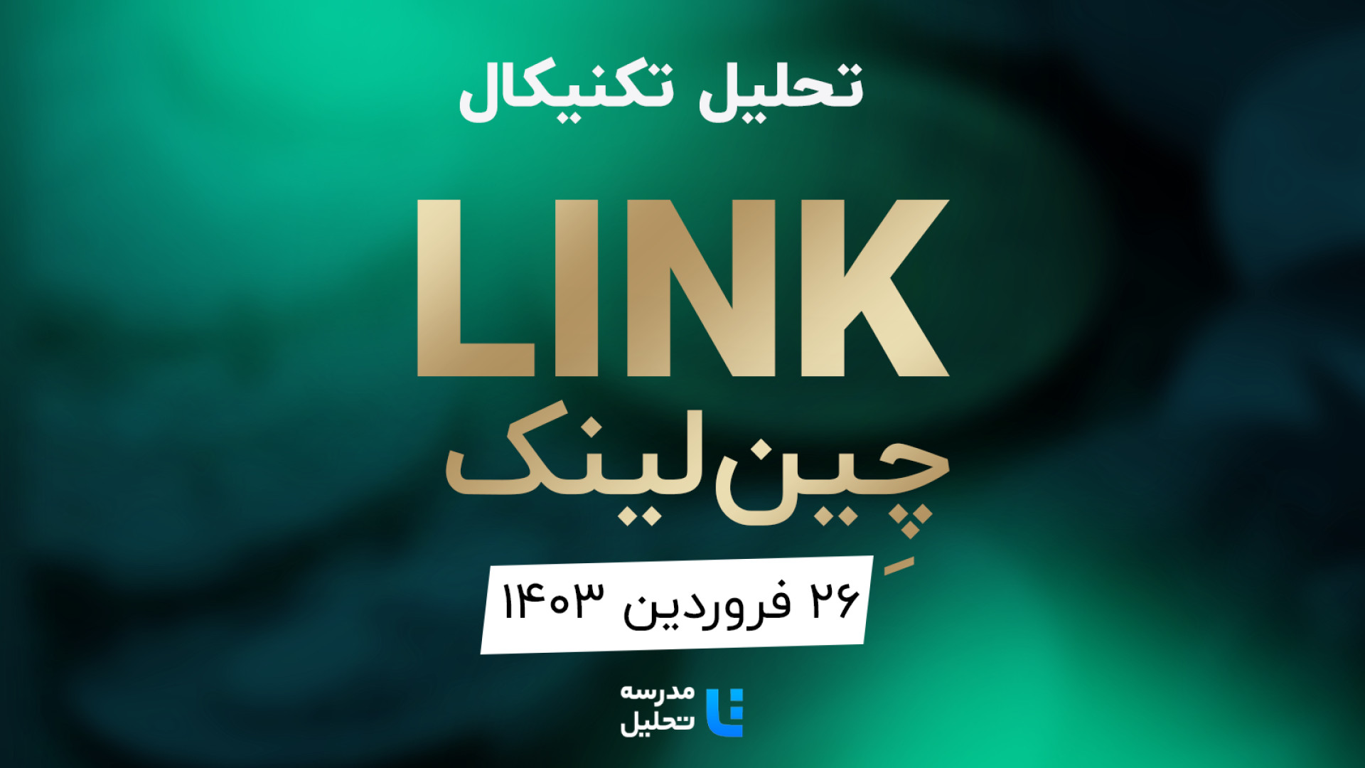 تحلیل , تکنیکال , LINK , چین , لینک , ۲۶ , فروردین , مدرسه , (چین , لینک) , نمادهای , بازار , جزء , برنامه , هفتگی , معمولا , هفته , نماد , ارزهای , دیجیتال , بصورت , می‌کنیم , به‌روزرسانی , قبلی , تاریخ , اسفند , 140۱
