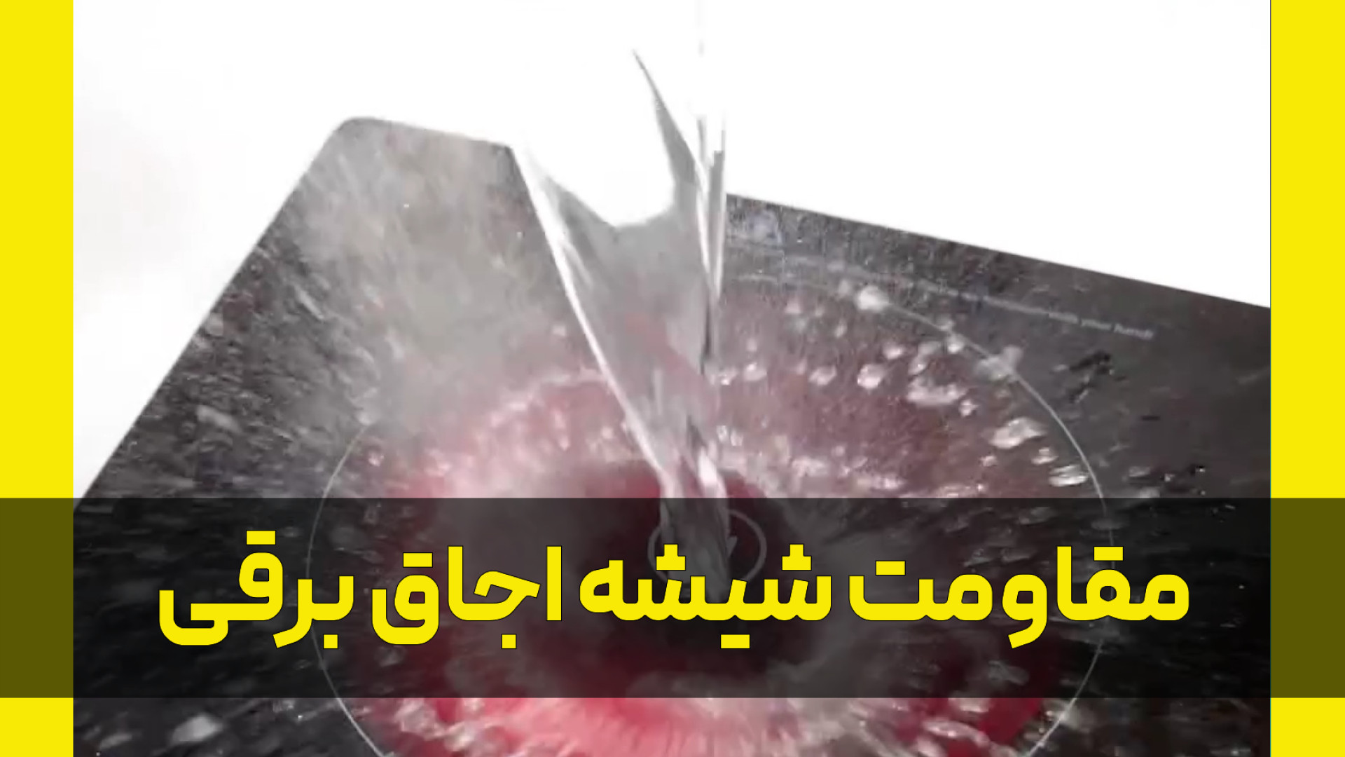 تست مقاومت شیشه اجاق برقی کشیدن دندان