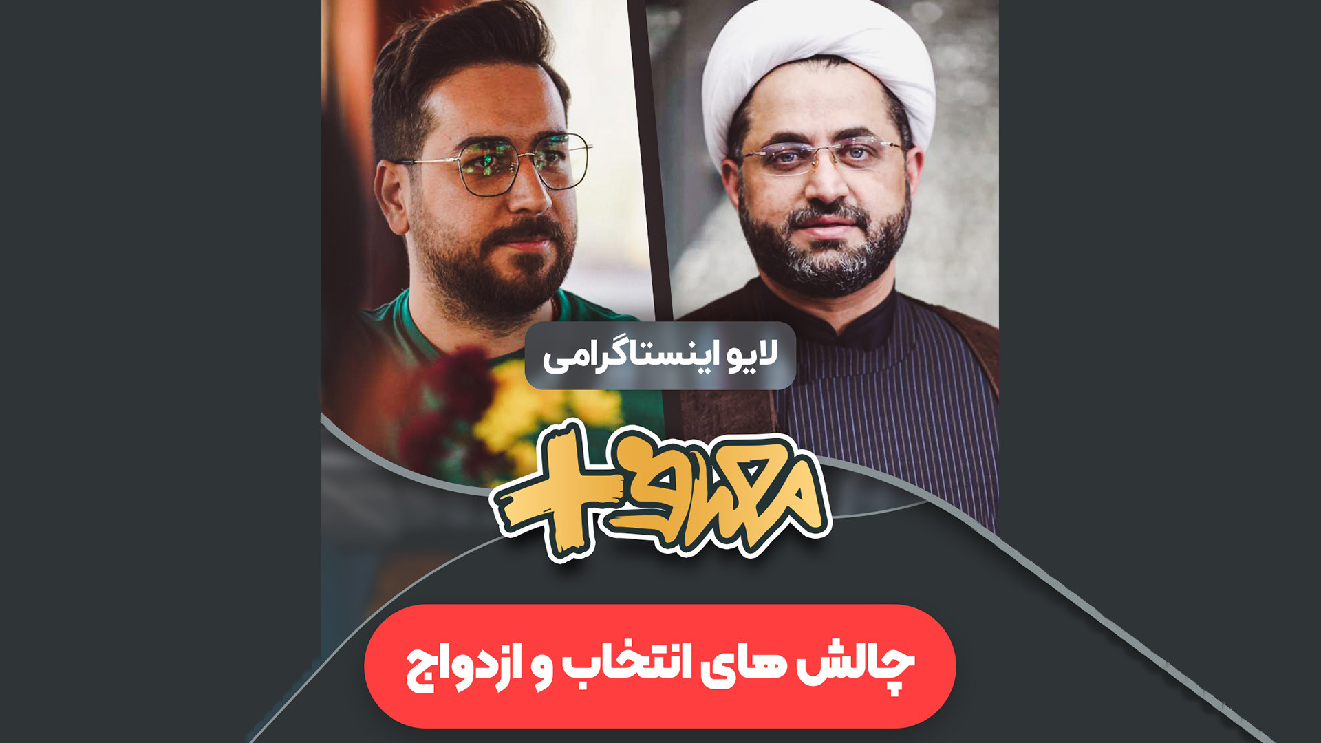 لایو اینستاگرامی مصاف پلاس با آقای برمایی - چالش های ازدواج