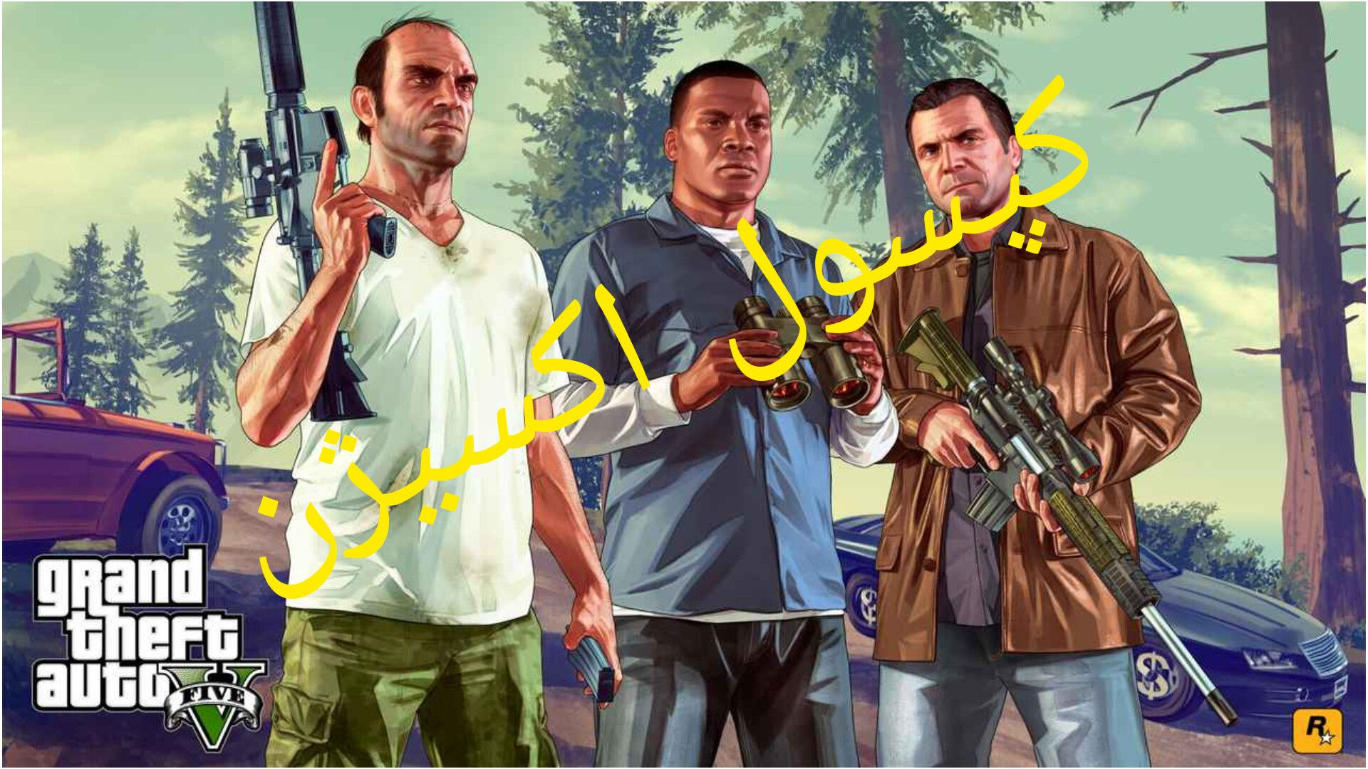 آموزش پیداکردن کپسول اکسیژن در GTA V اصلاح فرم صورت