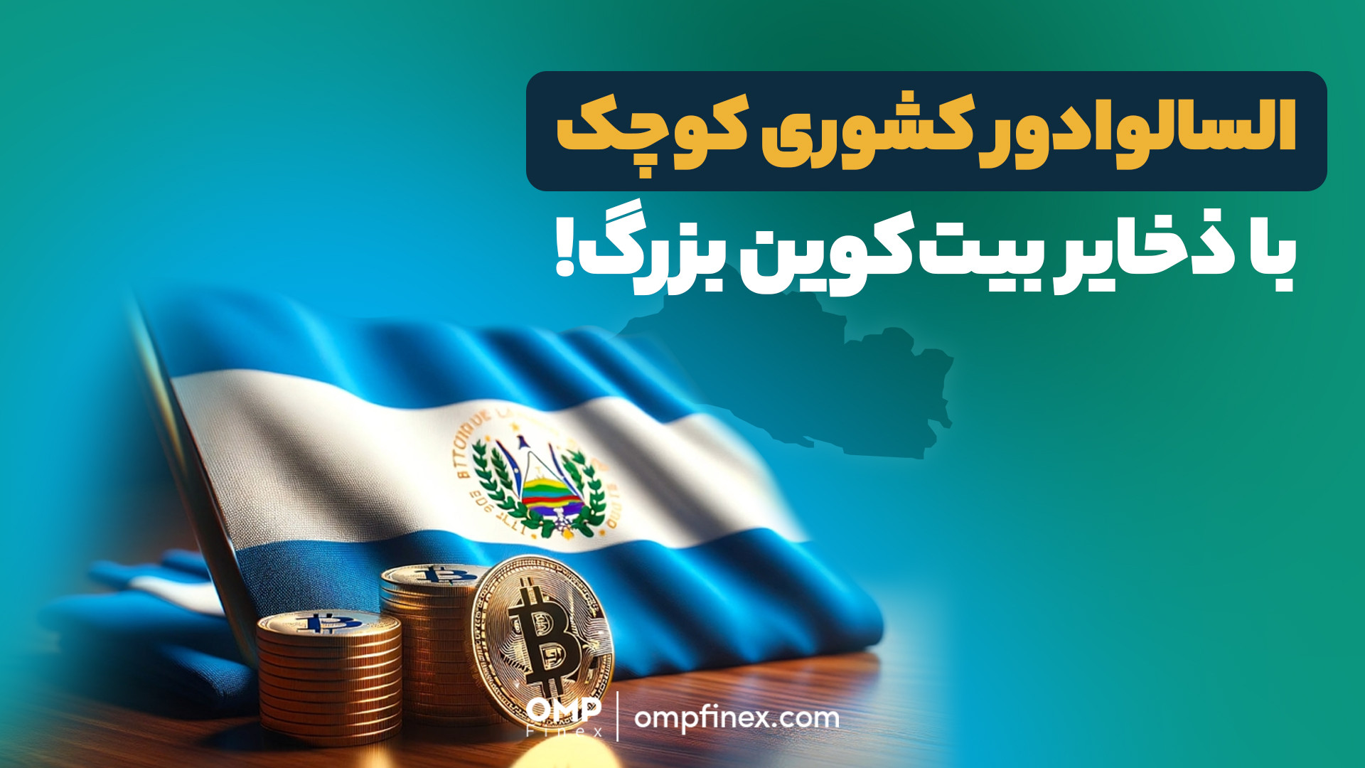 السالوادور , انقلاب , مالی , پذیرش , بیت , کوین , | , ompfinex , اولین , کشور , جهانه , مردمش , بیت‌کوین , به‌عنوان , ارز , قانونی , می‌کنن , جالبه , بدونین , تقریبا , ۷۰ , درصد , حساب , بانکی , ندارن , فناوری , دسترسی , رو , افراد , راحت‌تر , کرده!
حتی , دهکده , ال‌زوته , پرداخت‌های , خودشون , تلفن , همراه , خودپردازهای , ویدیو , واقعیت‌‌های , جذابی , اشاره , کردیم , ____________

پلتفرم , مبادلات , رمزارزی , اوام‌پی , فینکس
آدرس , وبسایت: