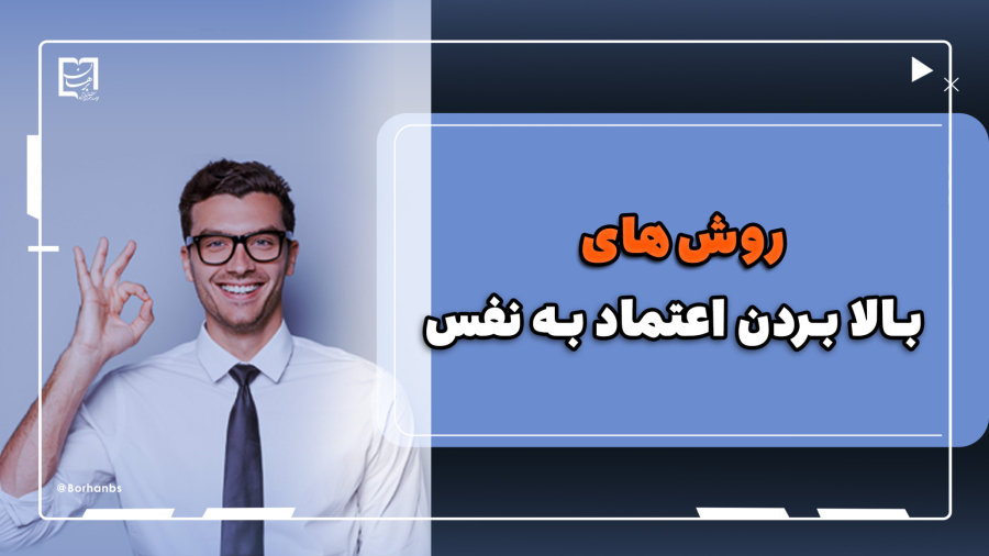 روش هایی برای بالا بردن اعتماد به نفس