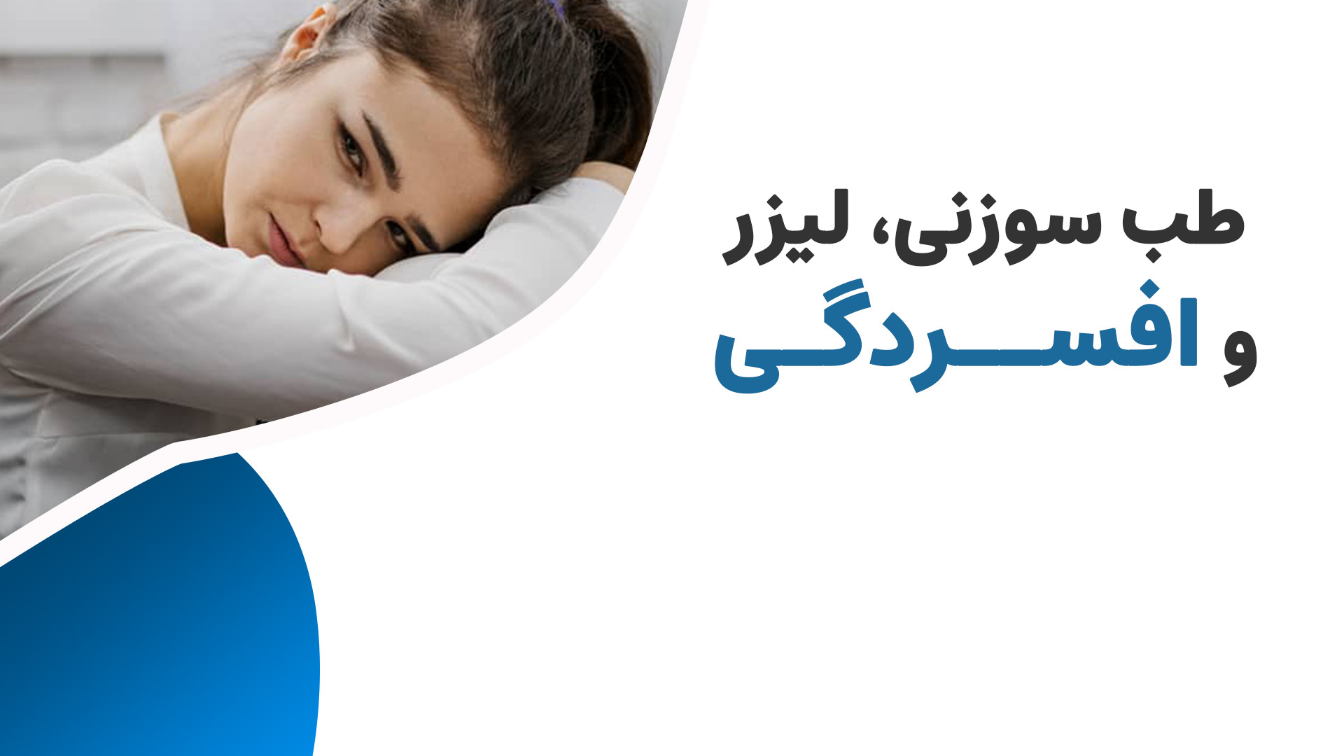 درمان افسردگی بدون دارو و با طب سوزنی لیفت صورت