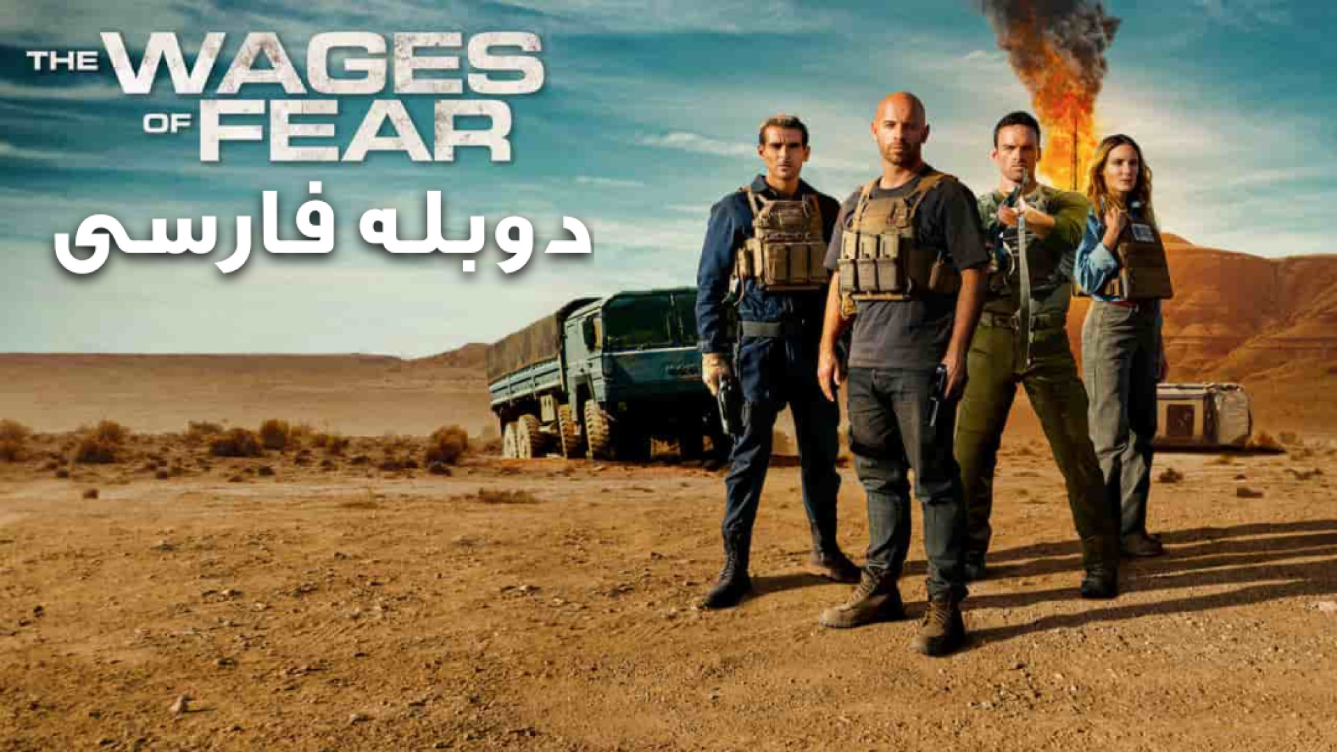 فیلم اکشن مزد ترس 2024 The Wages of Fear دوبله فارسی حامد همایون