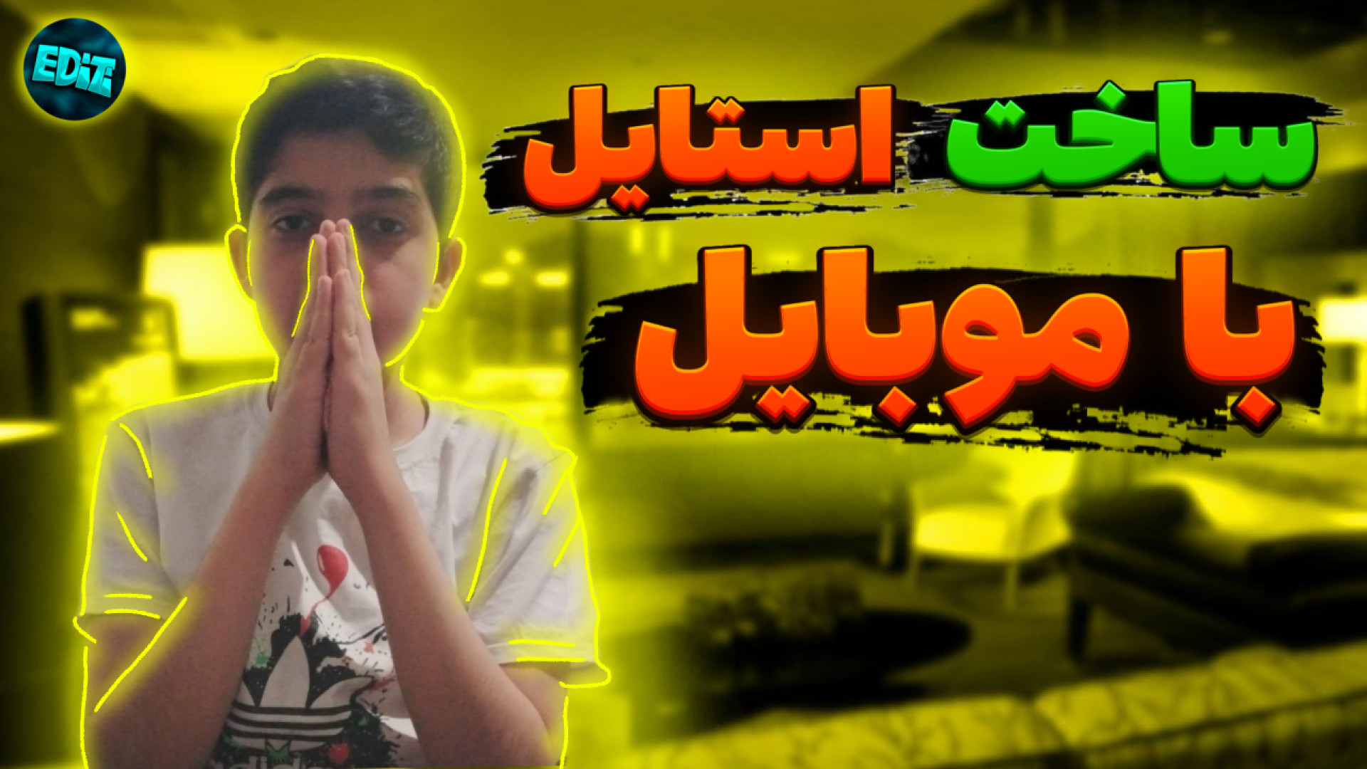 ساخت استایل با موبایل حلزون تیک‌تاکی