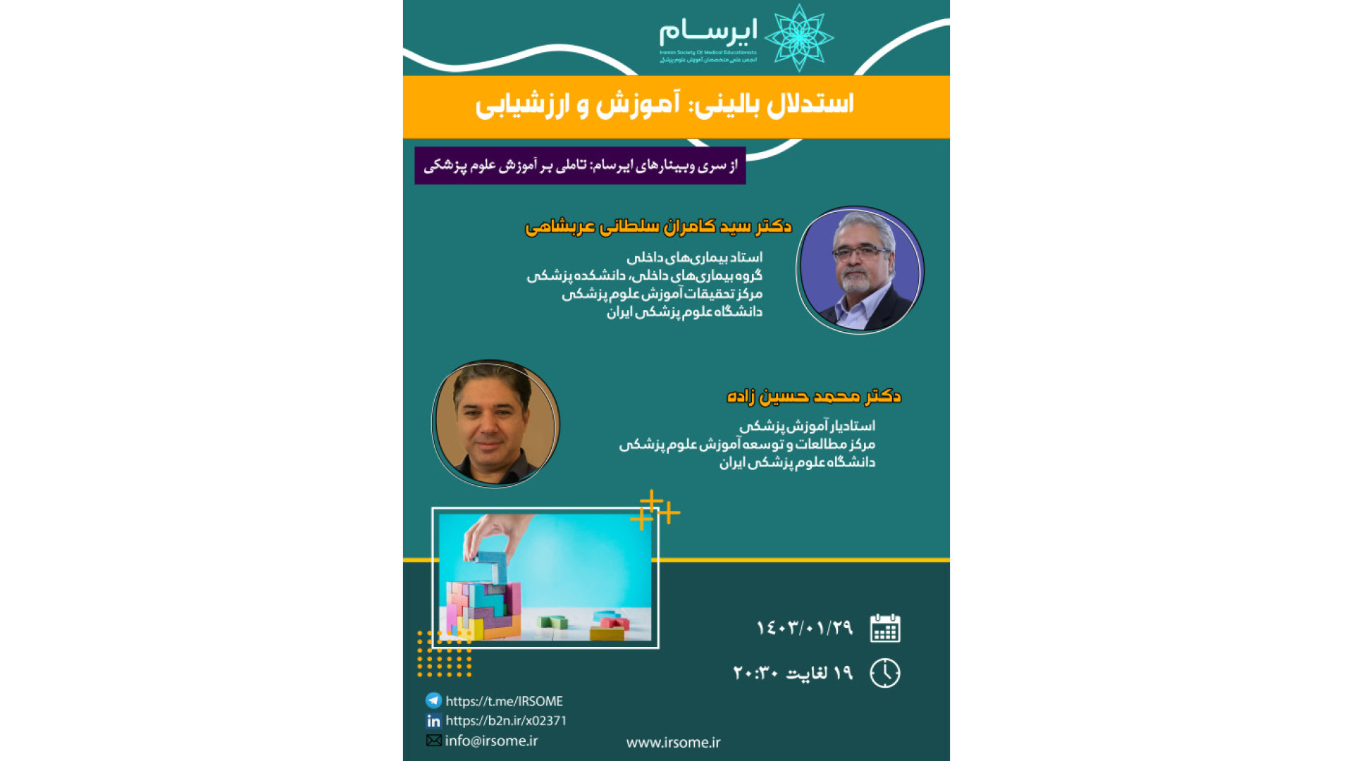 وبینار استدلال بالینی: آموزش و ارزشیابی جواد رضویان