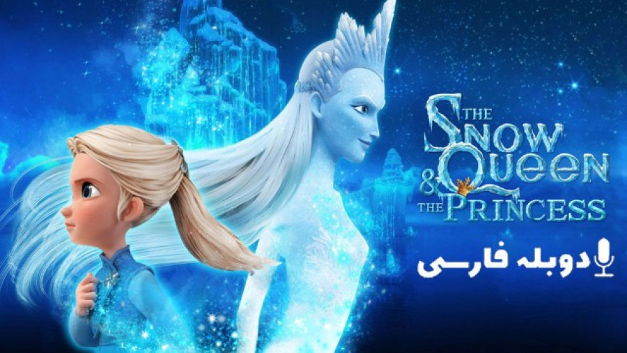 انیمیشن ملکه برفی و شاهزاده The Snow Queen and the Princess 2023 ️ دوبله فارسی زمان4527ثانیه