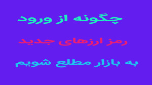 ورود , رمز , ارزهای , مطلع , شویم , روش , پیدا , بازار , کریپتو , شناسایی , رمزارزهای , پتانسیل , رشد , برابری