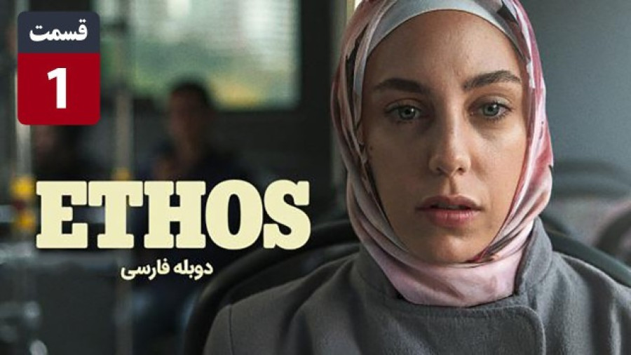 سریال ترکی تقدیر Ethos 2020 قسمت اول ️ با دوبله فارسی زمان2894ثانیه