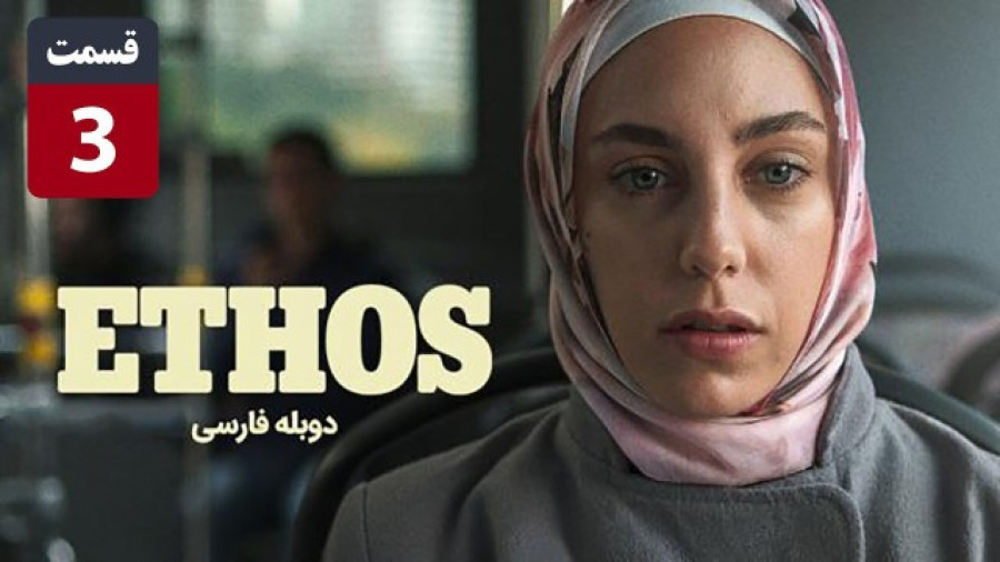 سریال ترکی تقدیر Ethos 2020 قسمت سوم ️ با دوبله فارسی زمان2904ثانیه