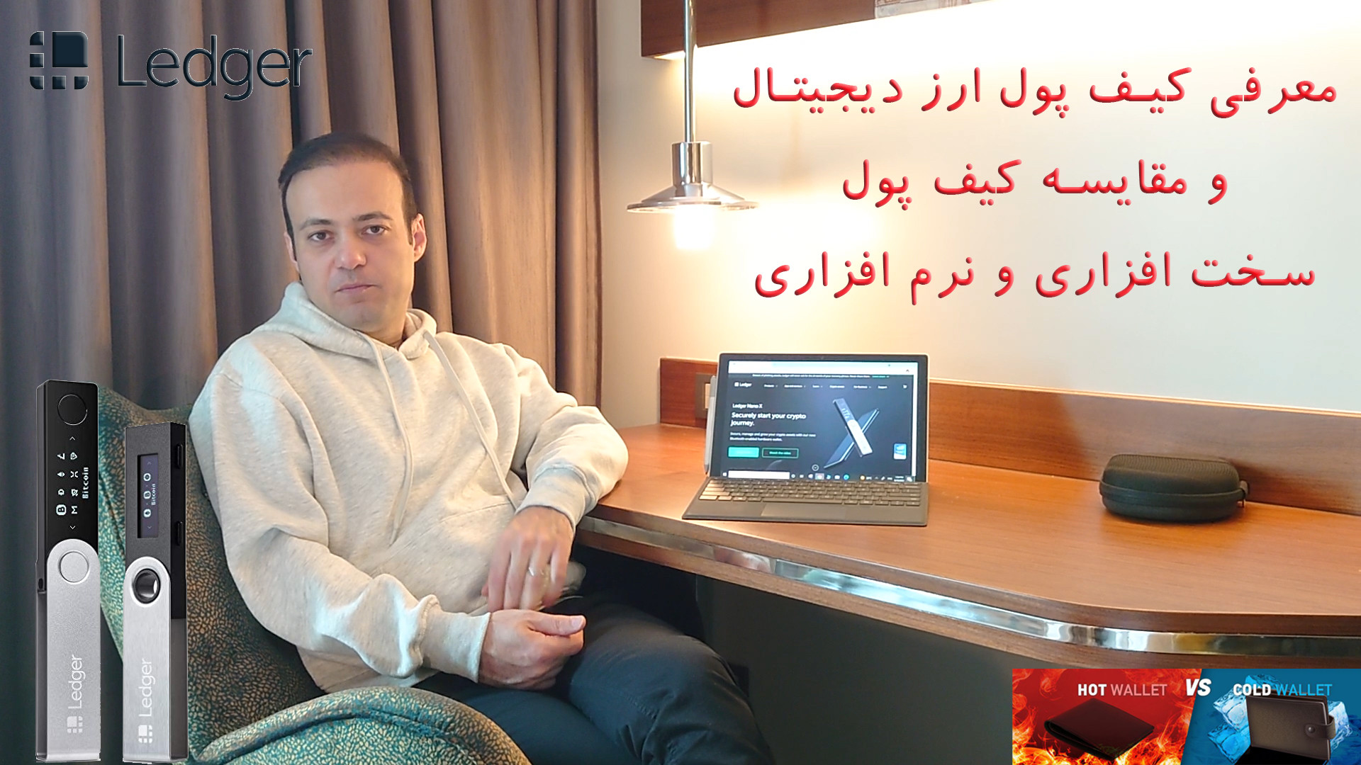 معرفی , کیف , پول , ارز , دیجیتال , لجر , نانو , ایکس , (قسمت , اول) , Ledger , Nano , (Part , I) , ویدیو , توضیحات , کاملی , خصوص , تفاوت , ارزهای , امنیت , کارمزد , جوانب , مهم , انتخاب , نرم , افزاری , سخت , بشه , انتها , اطلاعات , کامل , میتوانید , گزینه