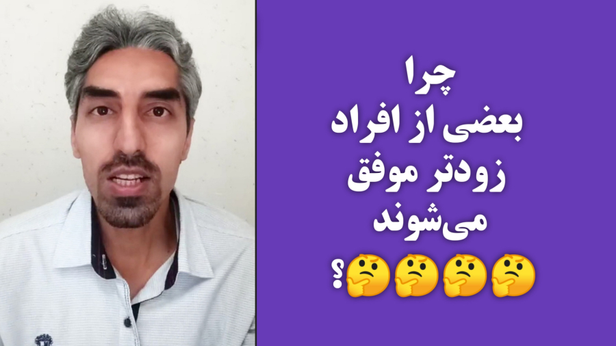 چرا بعضی از افراد زودتر موفق می‌شوند ؟