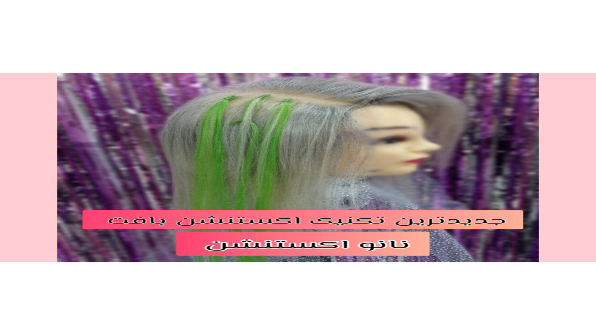 جدیدترین مدل اکستنشن بافت نانو اکستنشن بافت جراحی بینی
