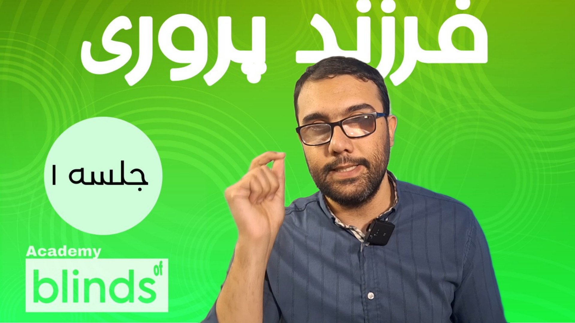 فرزند پروری کودکان دارای آسیب بینایی (جلسه 1) تریلر