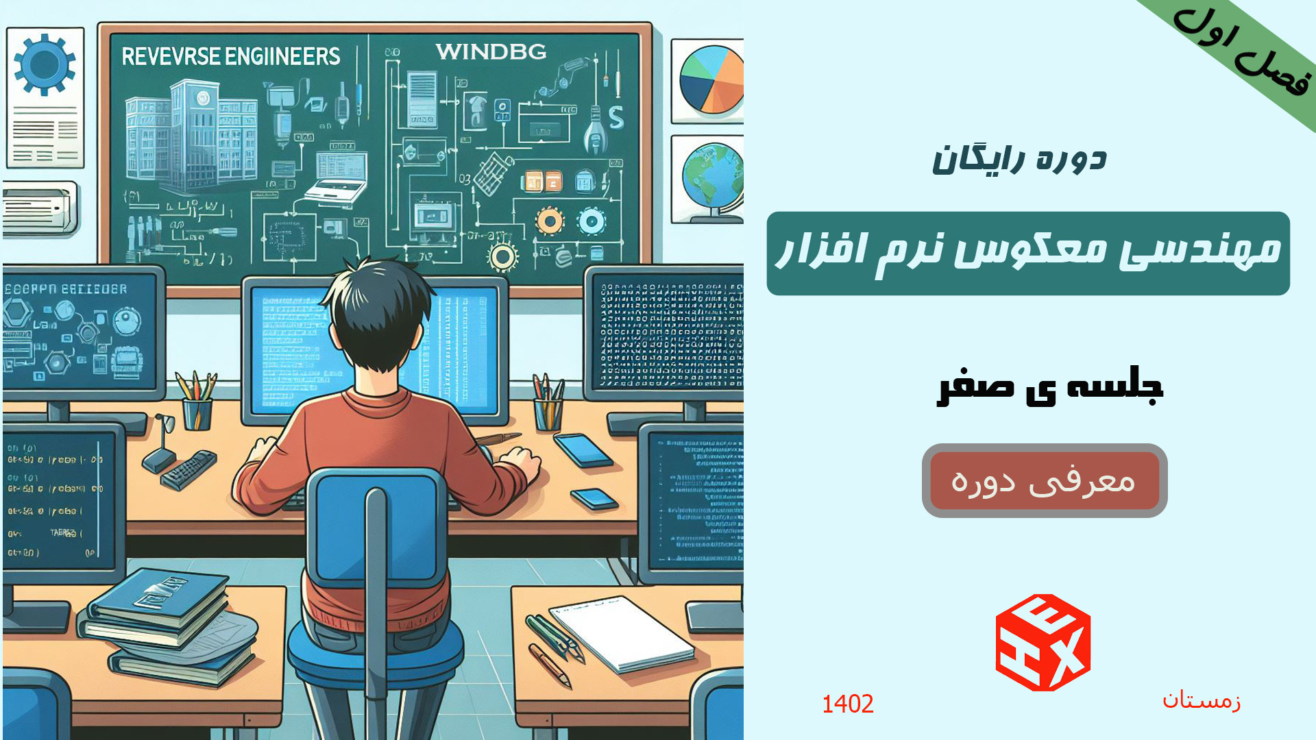 قسمت صفرام : معرفی دوره ی رایگان مهندسی معکوس نرم افزار زمان897ثانیه