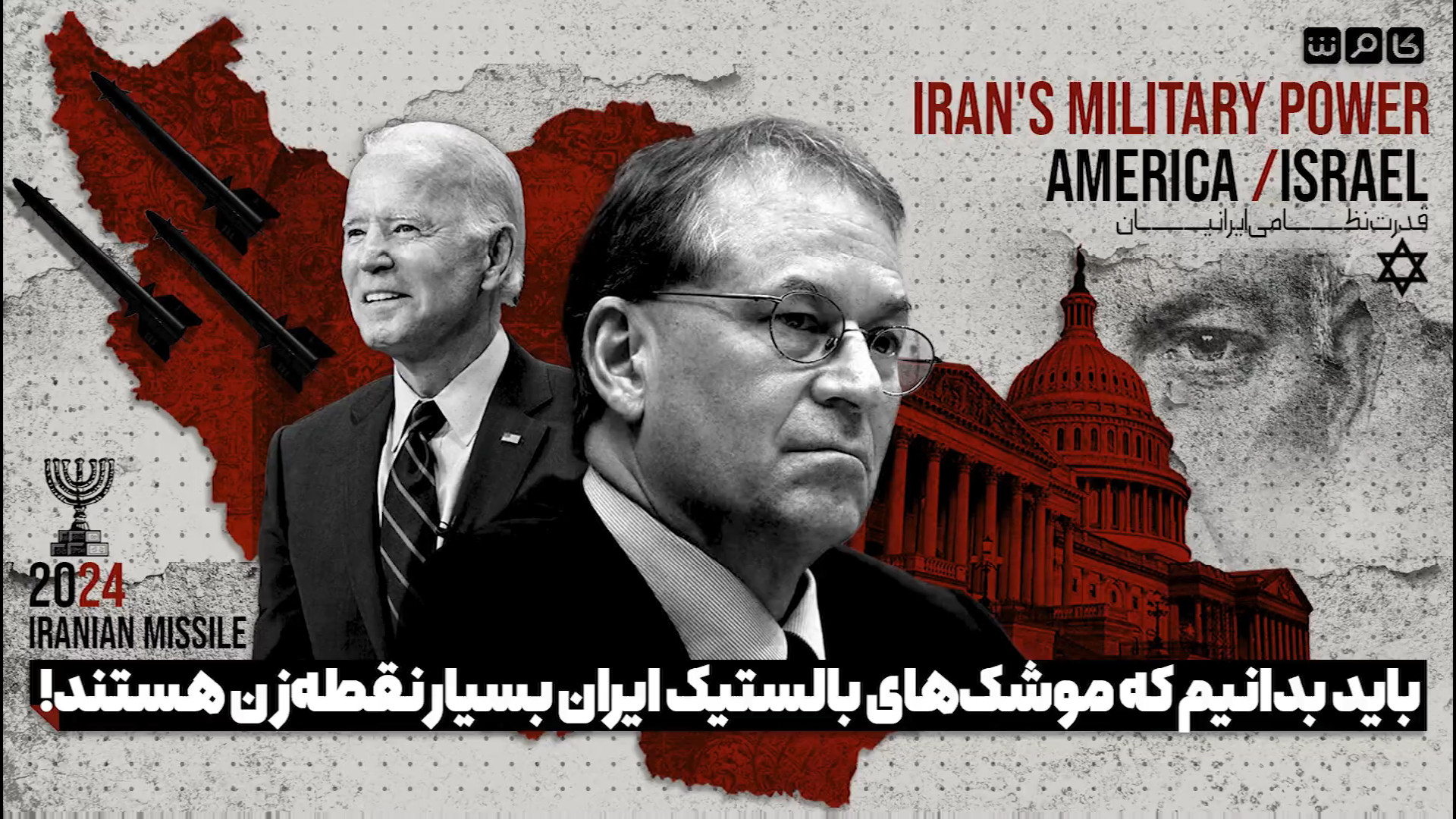کاوش مدیا باید بدانیم که موشک های بالستیک ایران بسیار نقطه زن هستند!