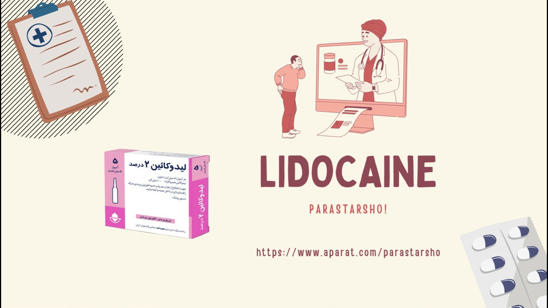 لیدوکائین | داروهای ترالی اورژانس | آموزش 60 ثانیه ای | پرستارشو لیزر صورت