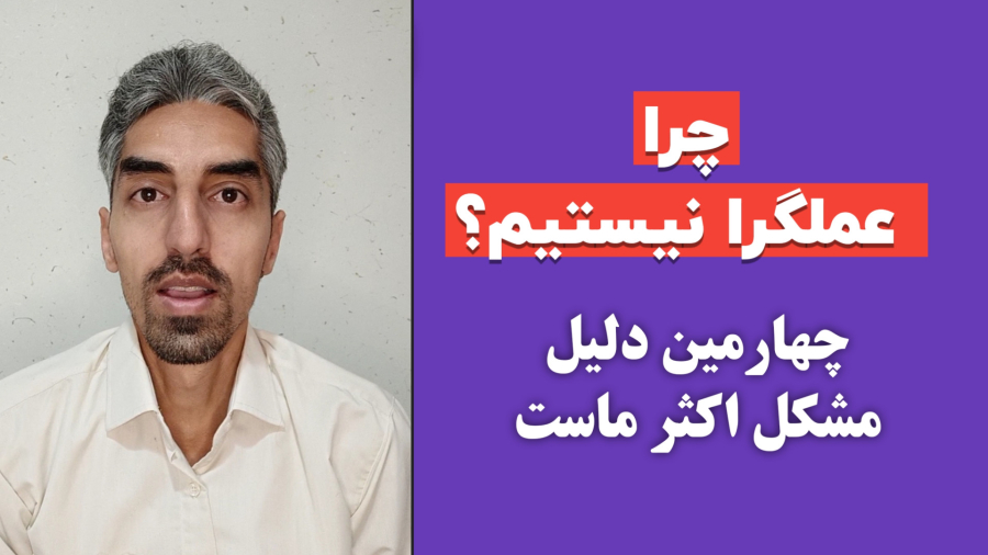چهار دلیل که باعث میشه عملگرا نباشیم