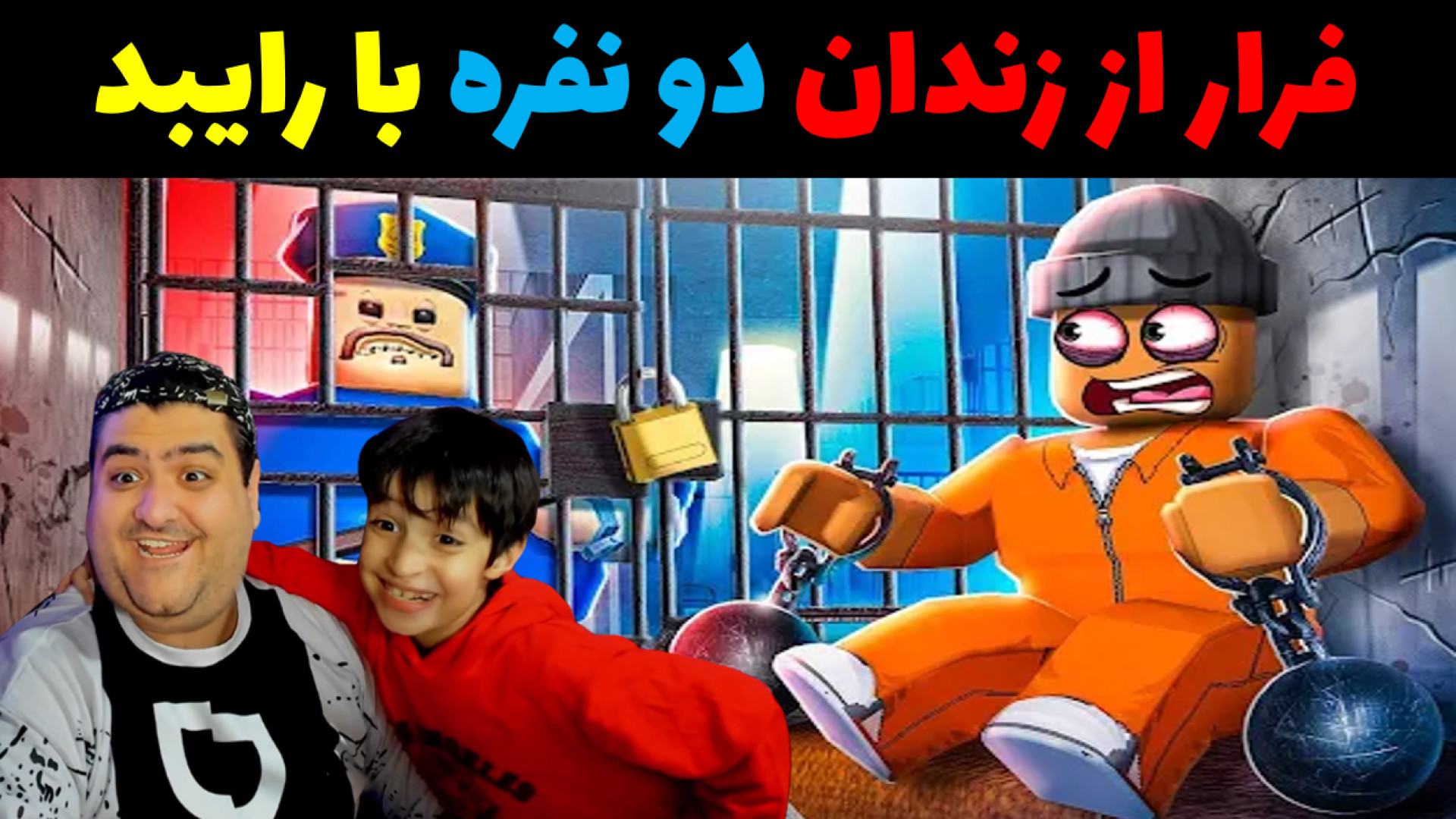 فرار از زندان رایبد و پرهام گیم پلی ماینکرفت Minecarft زمان650ثانیه