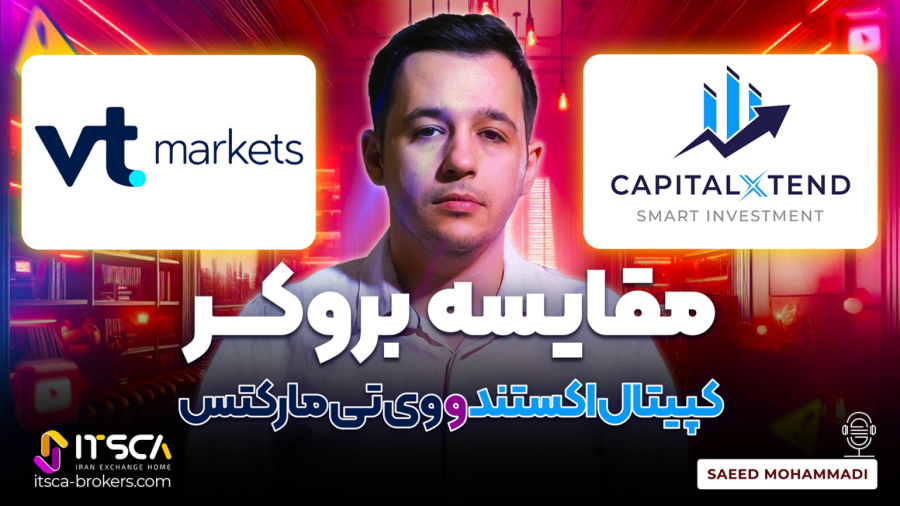 مقایسه بروکر کپیتال اکستند با وی تی مارکتس ( Vtmarkets) | کدام بهتر است؟